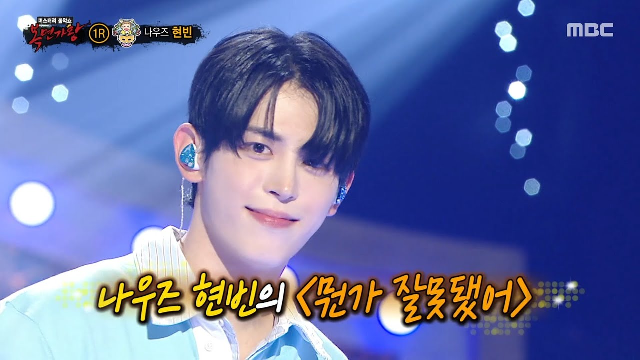 [복면가왕] '배시시'의 정체는 나우즈 현빈!, MBC 250706 방송