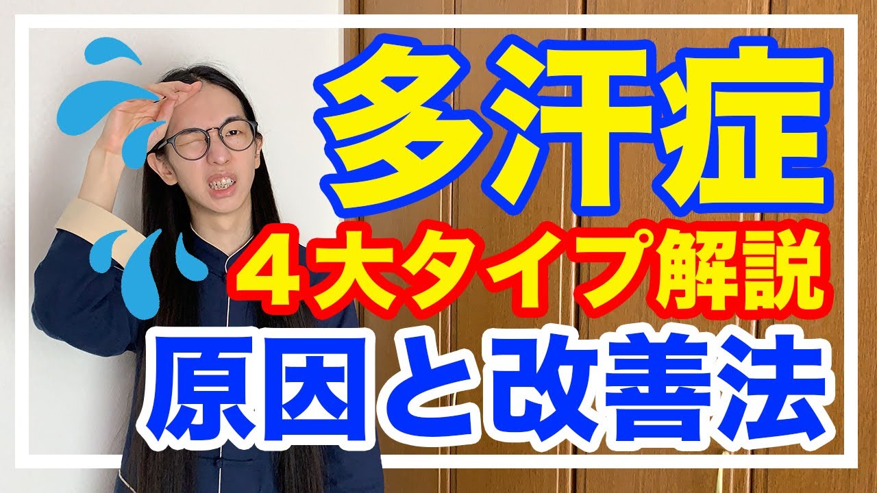 多汗症の原因と改善法！４大タイプを分かりやすく解説【漢方・東洋医学】