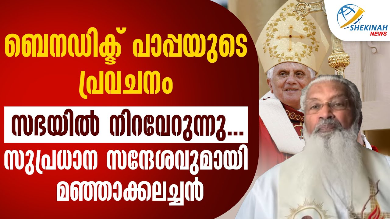 BENEDICT പാപ്പയുടെ പ്രവചനം സഭയില്‍ നിറവേറുന്നു...സുപ്രധാന സന്ദേശവുമായി FR JAMES MANJACKAL