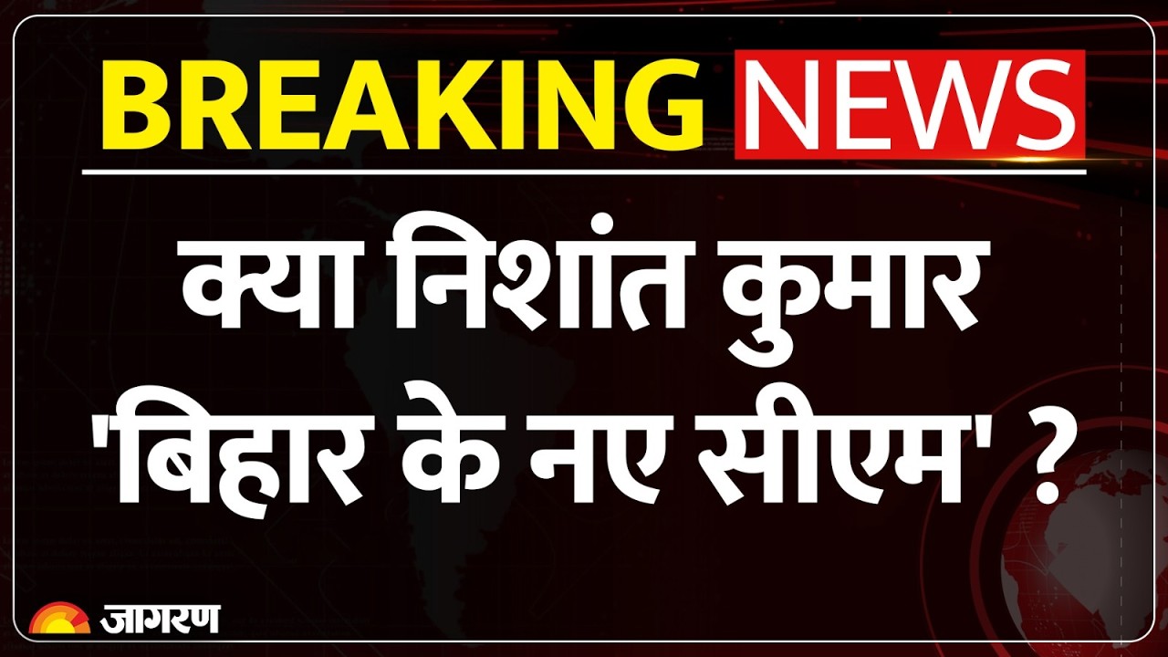 Breaking News: Is Nishant Kumar the new CM of Bihar? Bihar News | Nitish | CM | Nishant