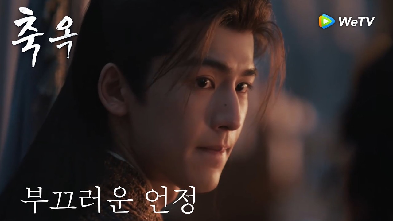 장옥이 함께 발 씻자 하자 언정은 부끄러워했다「축옥」| Pursuit of Jade | 逐玉｜ WeTV