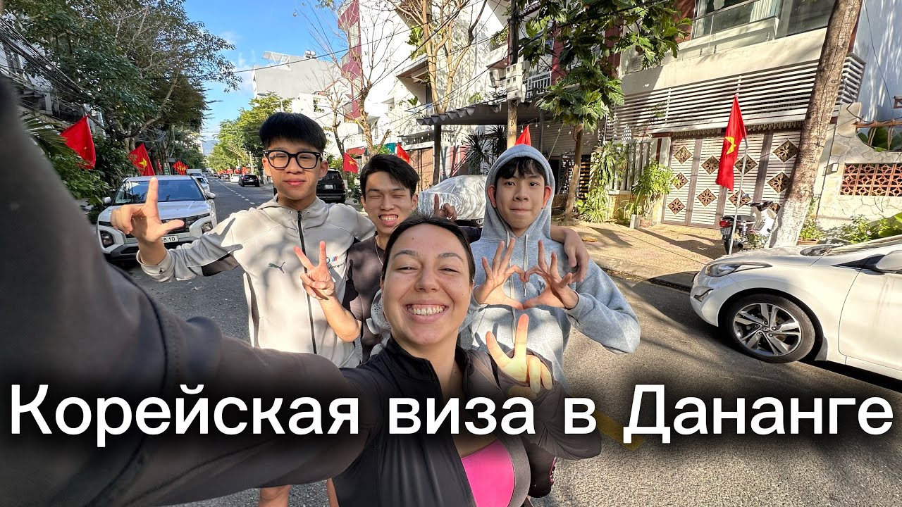 Дананг и корейская виза: что пошло не так | Турист во Вьетнаме