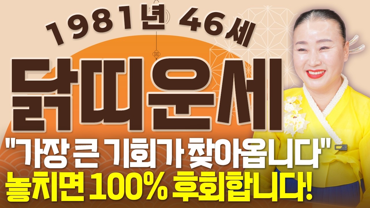 닭띠 고생했다..!! 2026년 1981년생 46세 닭띠운세 X월 인생을 바꿀 기회가 찾아온다!! 수백억 돈벼락 맞고 인생 역전하는 81년생 46세 닭띠의 운명과 병오년 신년운세!