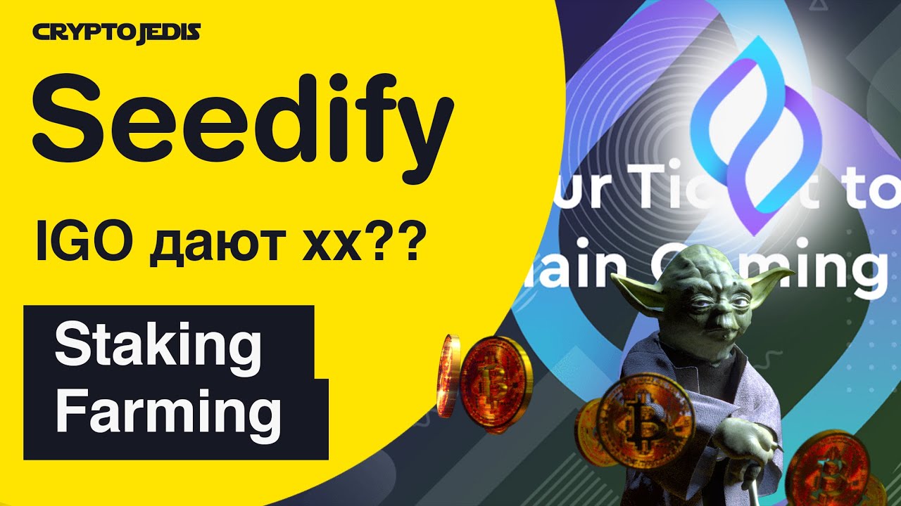 Seedify | Staking и Farming | IGO дают хх??
