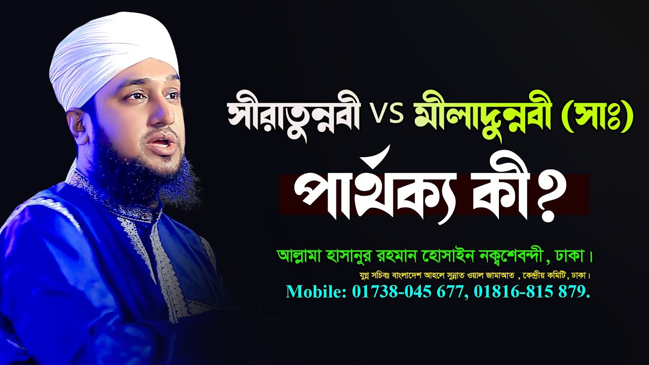সীরাতুন্নবী vs মীলাদুন্নবী (সাঃ) পার্থক্য কী? আল্লামা হাসানুর রহমান হোসাইন নক্বশেবন্দী- @MiM TV BD