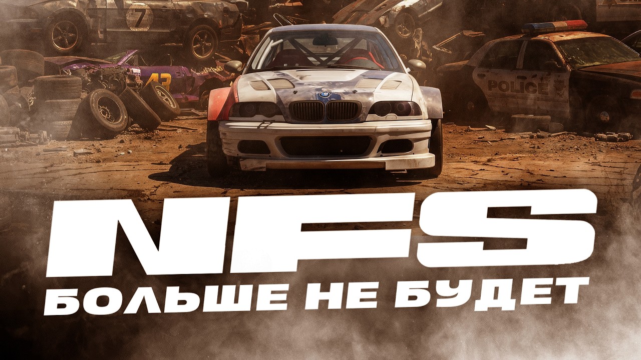 NEED FOR SPEED БОЛЬШЕ НЕ БУДЕТ | Что происходит с NFS?