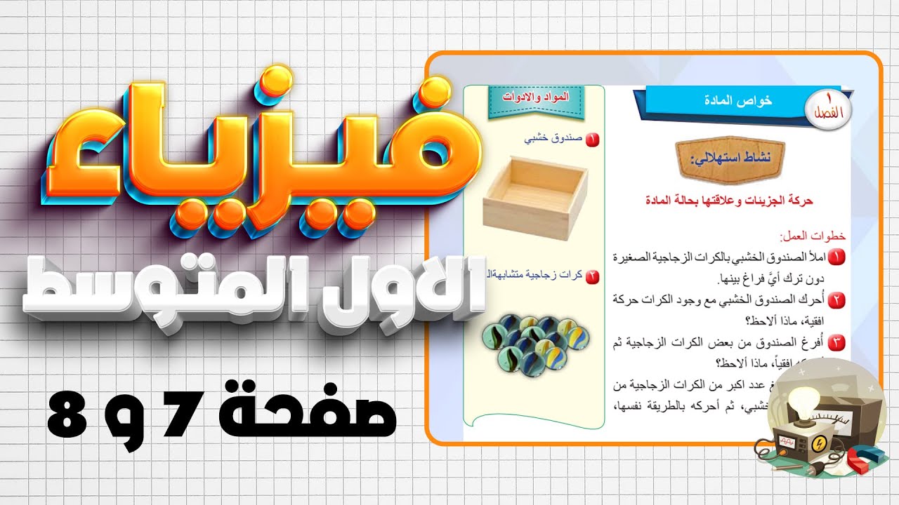 فيزياء اول متوسط شرح صفحة 7 و8 خواص المادة|فيزياء اول متوسط صفحة 7