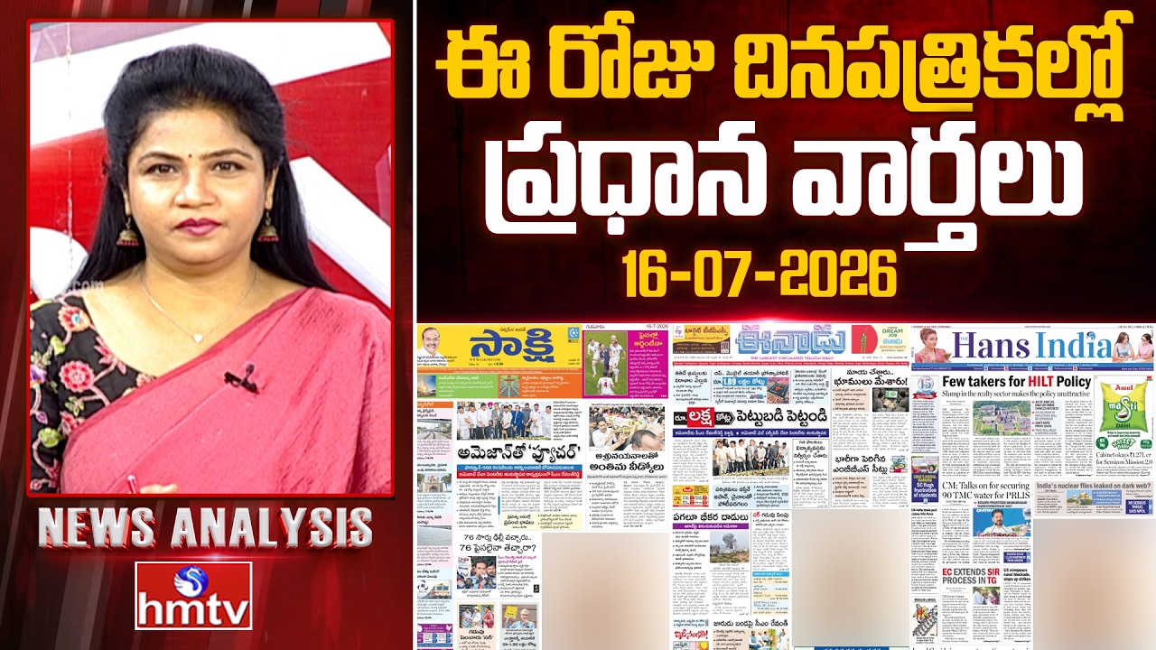 Today's Top Headlines In News Papers | News Analysis | 16-07-2026 | hmtv