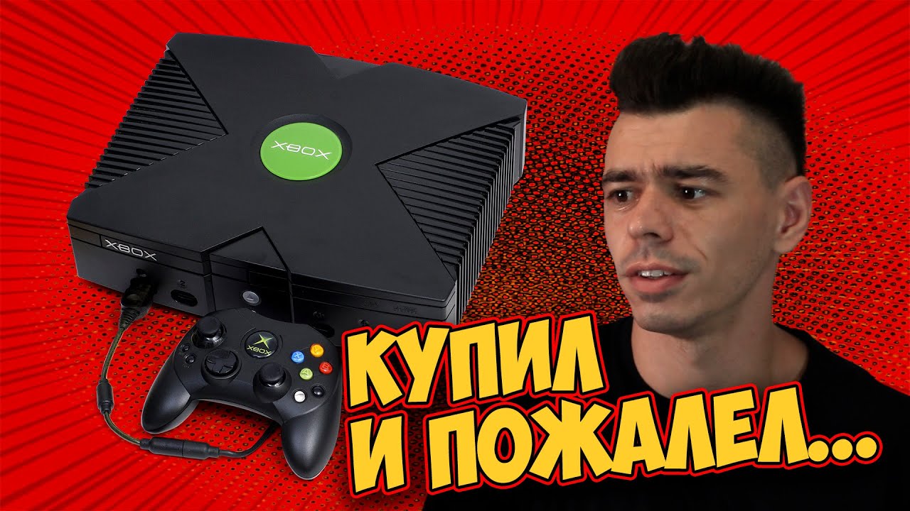 КУПИЛ XBOX ORIGINAL В 2021...