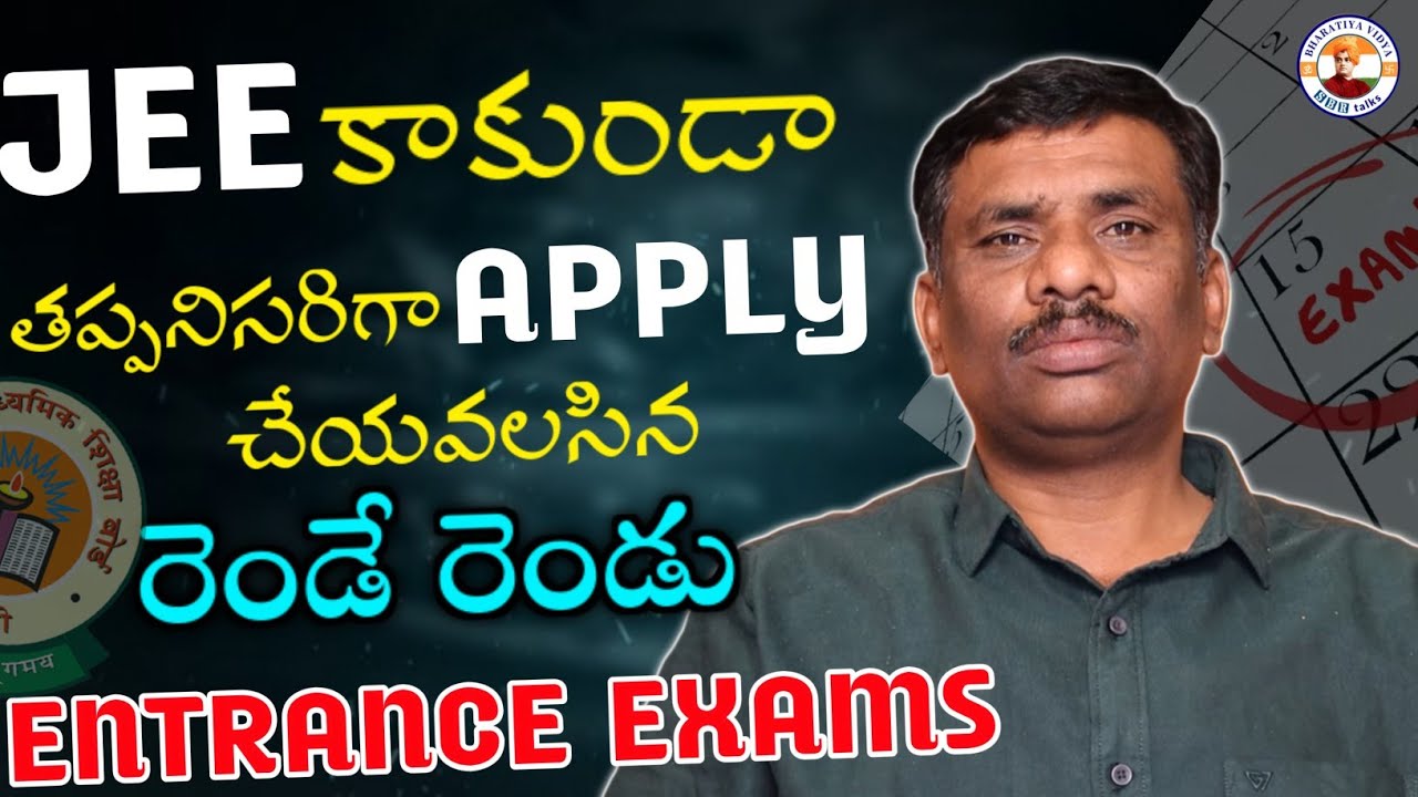 ఇవి తప్పనిసరిగా APPLY చేయాలి! 2 MOST IMPORTANT ENGG. ENTRANCES other than JEE || VITEEE || AEEE