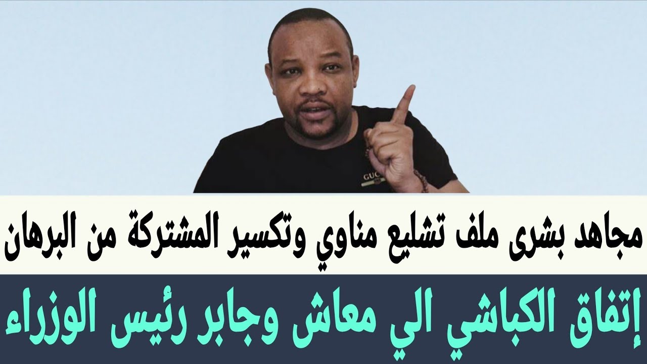 #مجاهد_بشرى ملف تشليع #مناوي من #البرهان وإتفاق #الكباشي الي معاش و #إبراهيم_جابر رئيس الوزراء