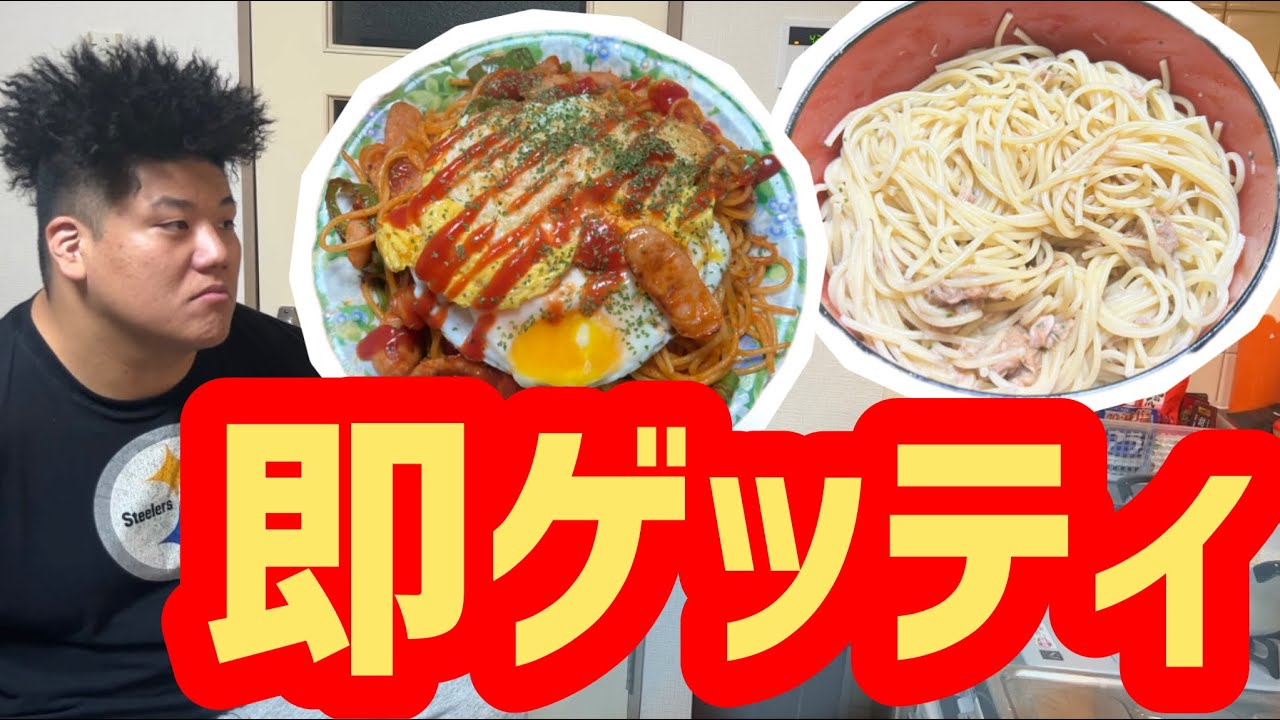 即メシ（スパゲッティ編）