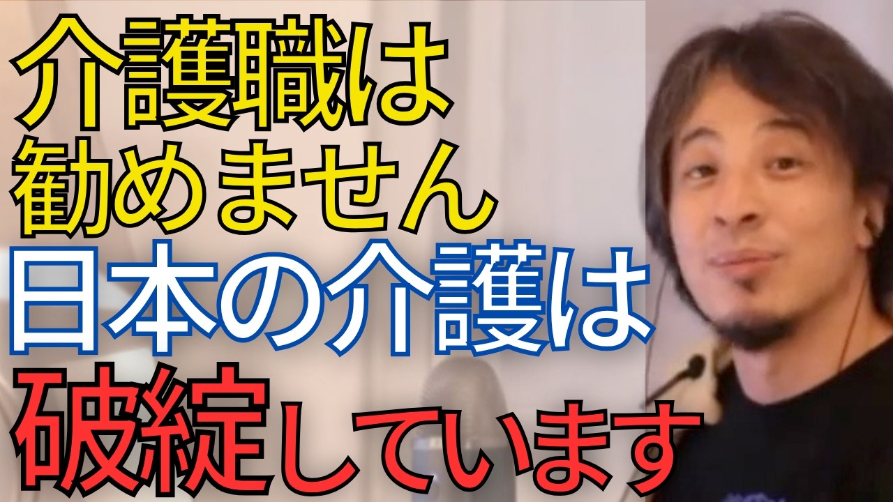 【介護問題】社会にとって介護の仕事は必要です。ですが、若者に勧める職業では無いです。日本の介護制度が破綻すれば•••新しいシステムも検討するべきです。【ひろゆき　切り抜き】