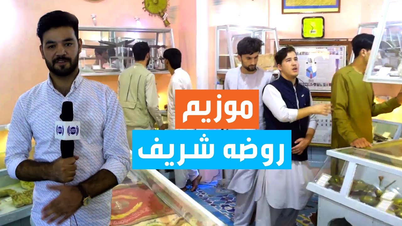 #ArianaMazar - Special report from Rouzeh Sharif Museum / گزارش ویژه از موزیم روضه شریف مزارشریف