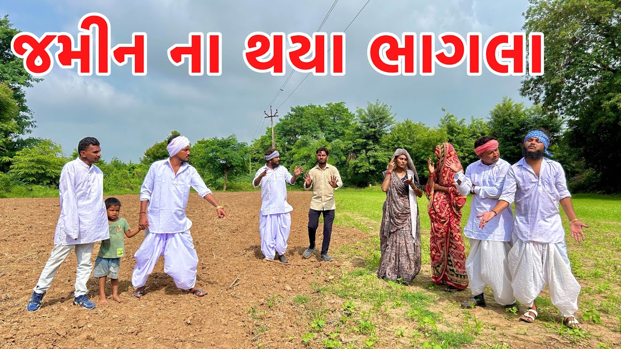 ભાઈઓ એ કયૉ જમીન ના ભાગલા || VAGUBHA COMEDY || KADAVABHA COMEDY