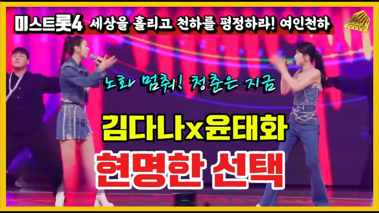 [현역가왕3] 노화 멈춰, 청춘은 바로 지금｜윤태화×김다나 ‘현명한 선택’ 3번 연속 듣기 (원곡 소찬휘) #현역가왕3#윤태화김다나#현명한선택#청춘은지금#트로트명곡