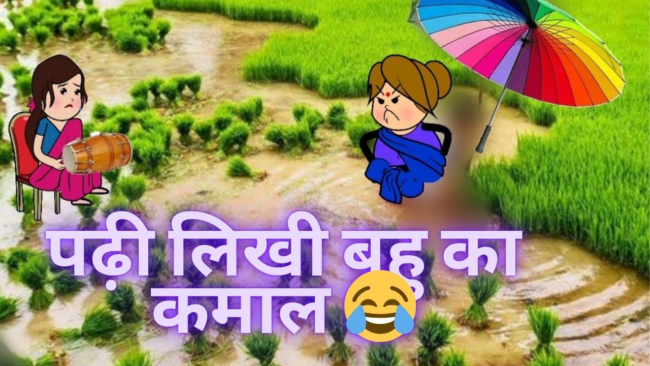 पढ़ी लिखी बहु का कमाल 😂निर्माता- विनीता विनोद डहरवाल कटंगी