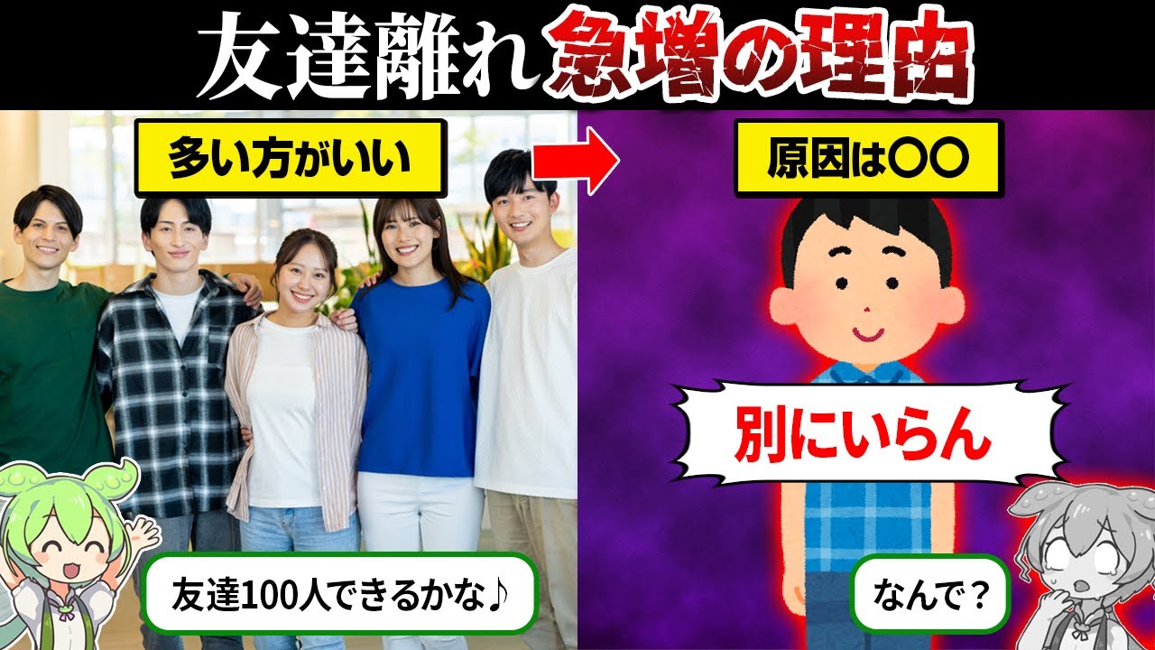 なぜ友達はいらない人が急増してるのか？【ずんだもん＆ゆっくり解説】