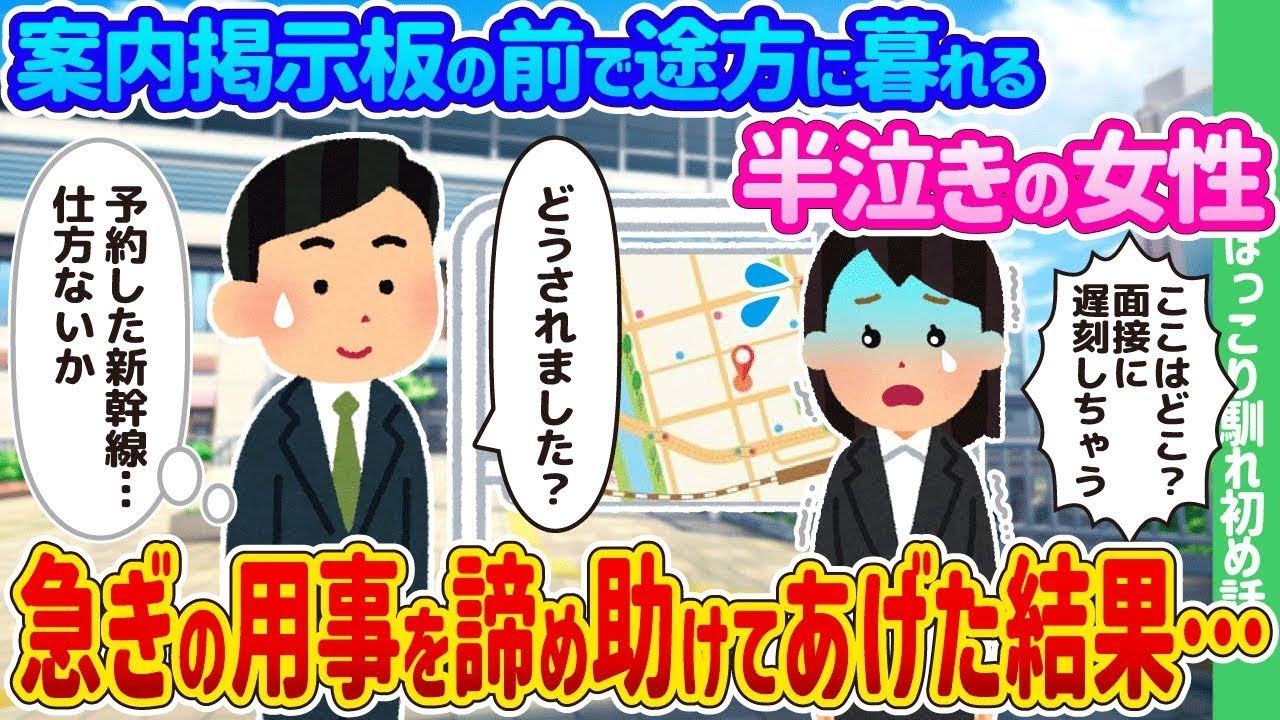 案内板の前で困り果て、涙を浮かべている女性が急ぎの用事を諦めて助けられた結果…