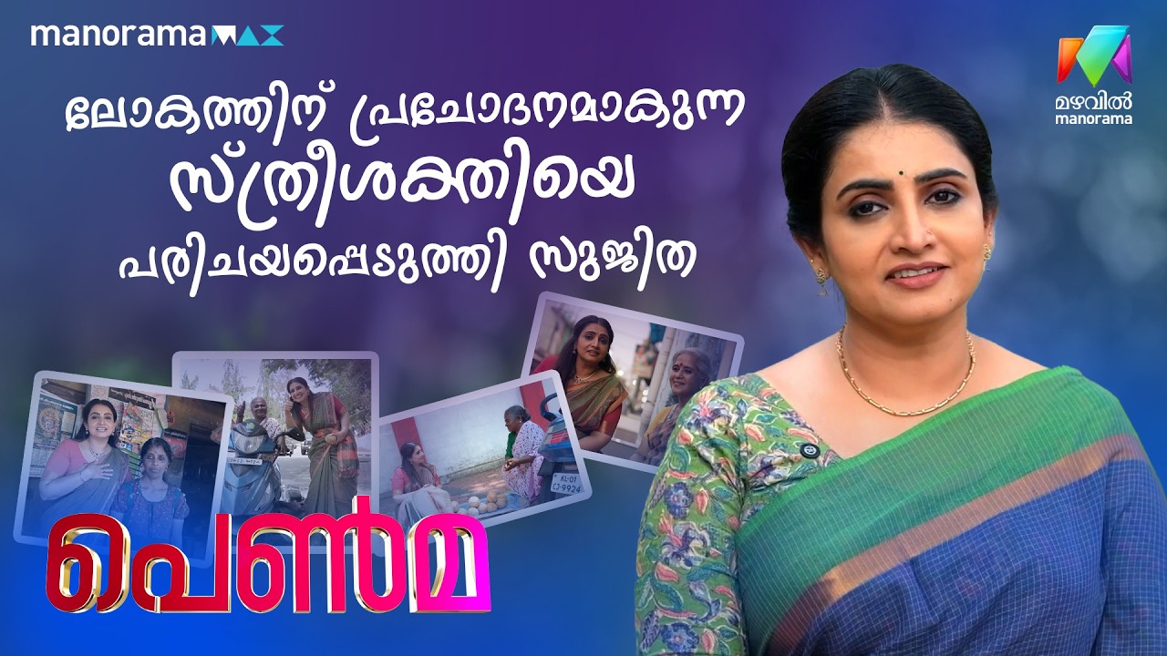 ലോകത്തിന് പ്രചോദനമാകുന്ന സ്ത്രീശക്തി🔥 | Penma | Happy Women's Day | Sujitha Dhanush