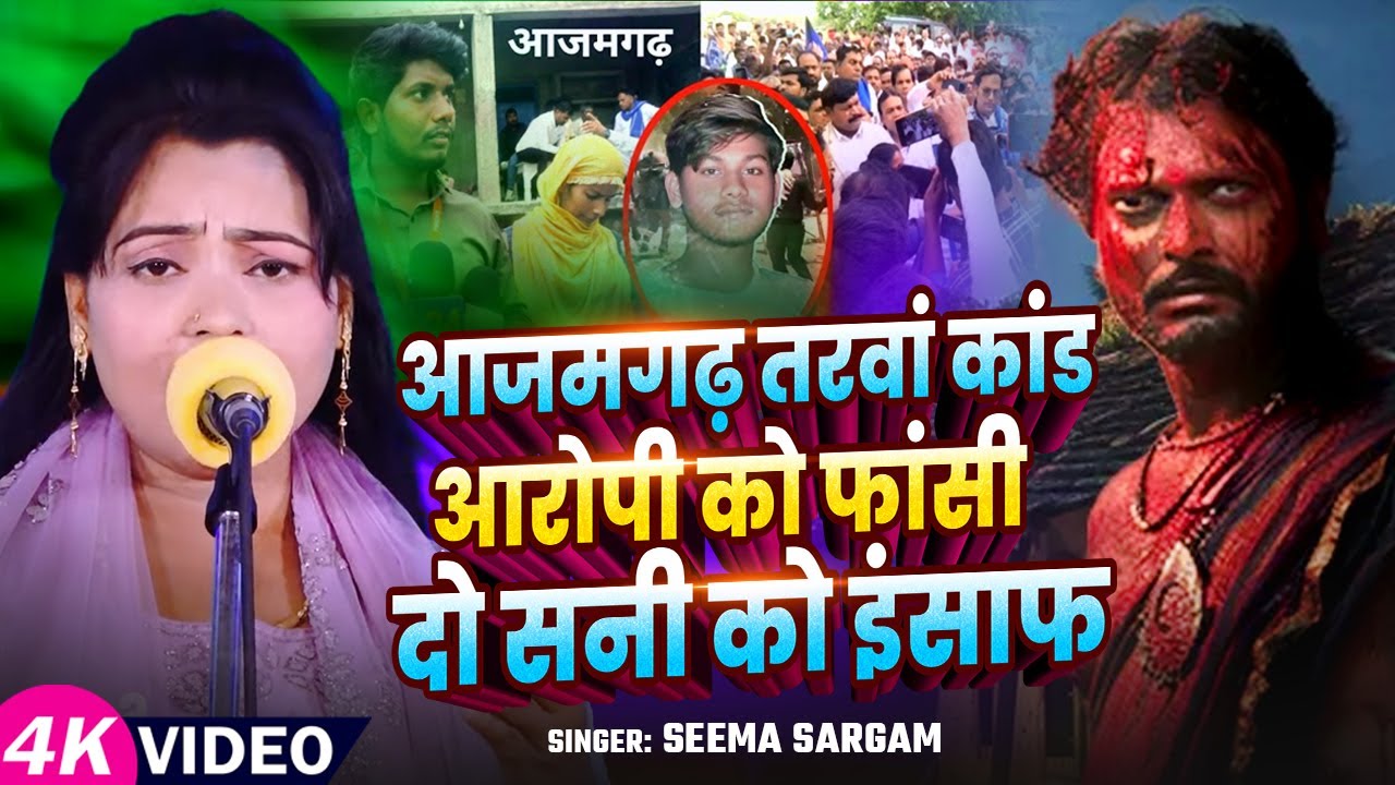 #Video | आजमगढ़ तरवां कांड आरोपी को फांसी दो सनी को इंसाफ | #Seema Sargam | Bhojpuri #Birha Song