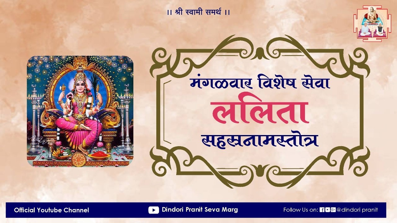 मंगळवार विशेष सेवा | ललिता सहस्त्रनाम