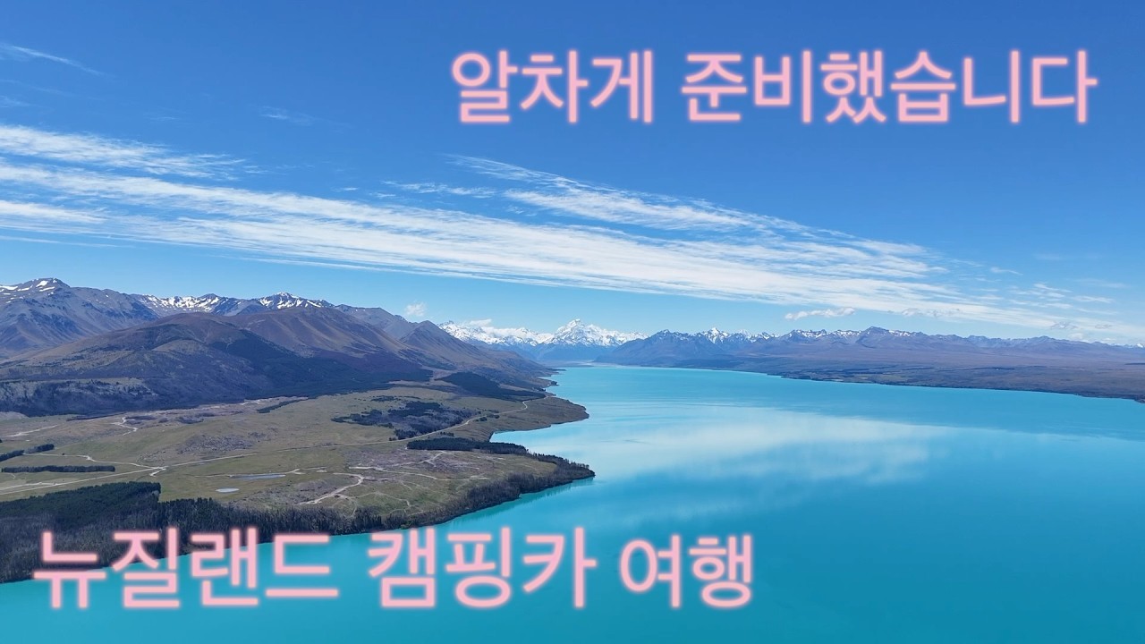 단언컨대 이 영상보다 재밌는 뉴질랜드 영상 없습니다.. 🇳🇿 뉴질랜드 캠핑카 여행 Ep.1