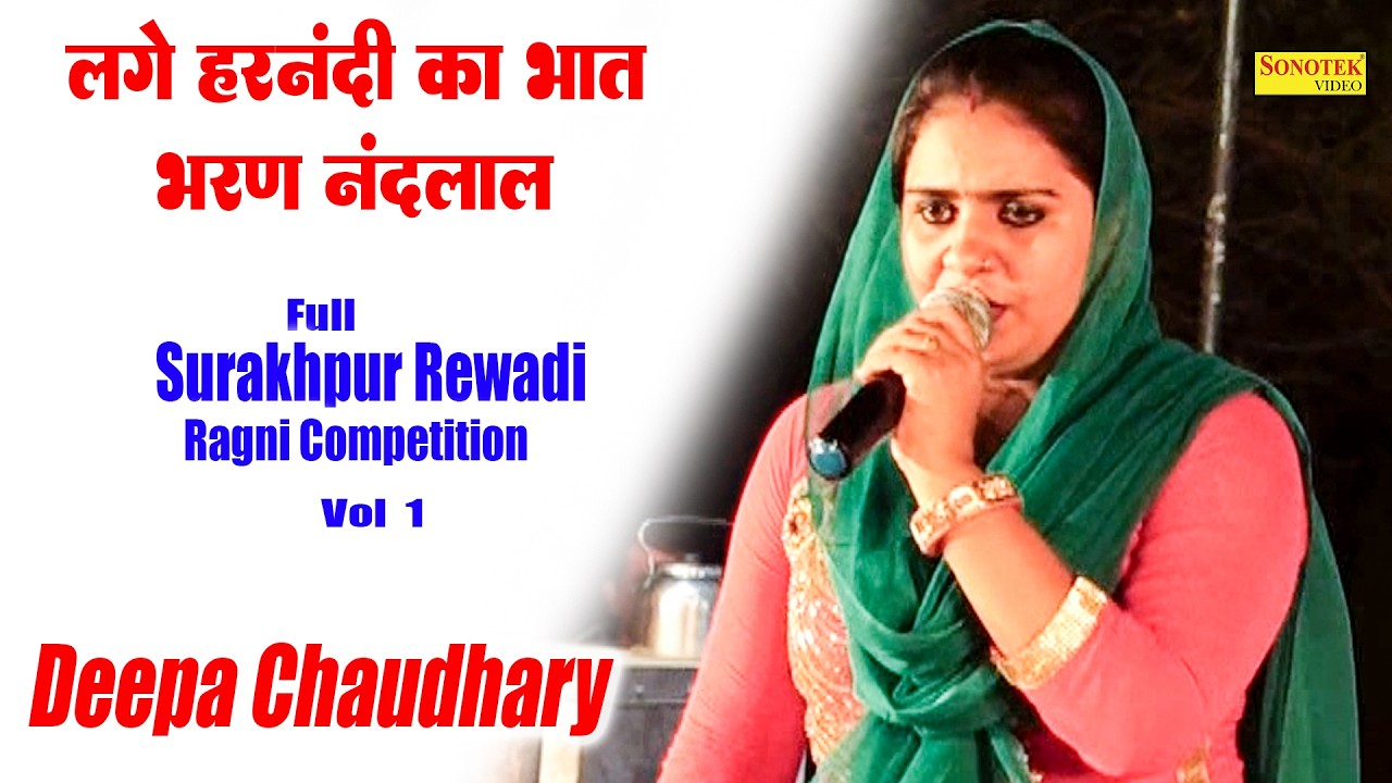 लगे हरनंदी का भात भरण नन्दलाल_ Deepa Chaudhary I Narsi Bhat I Full Surakhpur Rewadi Ragni 1I Sonotek