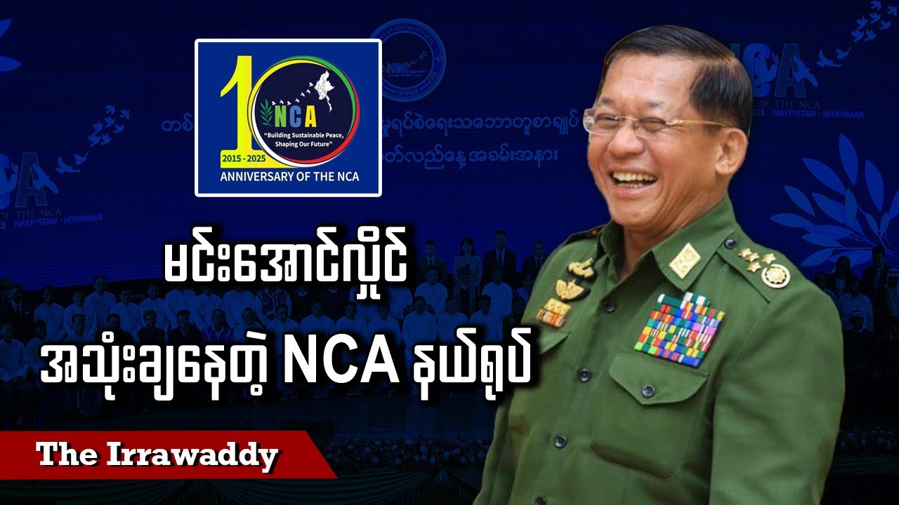 မင်းအောင်လှိုင် အသုံးချနေတဲ့ NCA နယ်ရုပ် (ရုပ်/သံ)