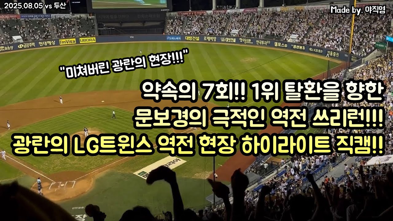 🔥약속의 7회!!! 1위 탈환을 향한 문보경의 소름돋는 역전 쓰리런!!!🎉 LG트윈스 광란의 역전 응원 현장 하이라이트 직캠!! (250805 vs 두산) #문보경 #역전 #홈런