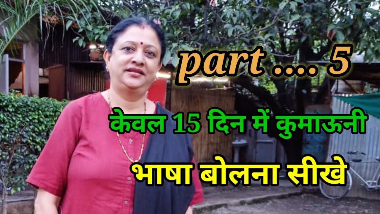 kumaoni language/कुमाऊनी भाषा/pahadi bolna kese sikhe/#kumaonilaguage  #pahadilanguage #part5