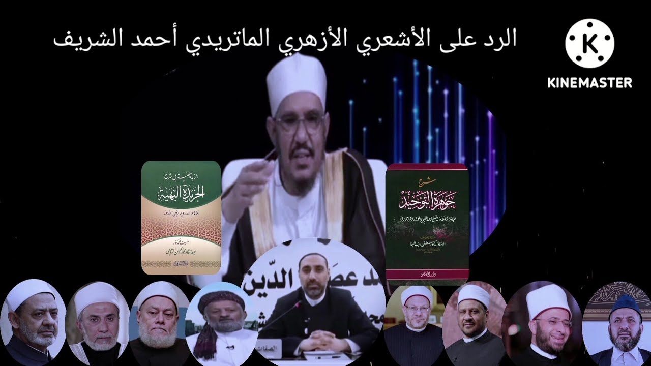 الرد على الأشعري الأزهري الماتريدي أحمد الشريف وتربية الخريدة البهية) تعليق الدكتور محمود الرضواني)