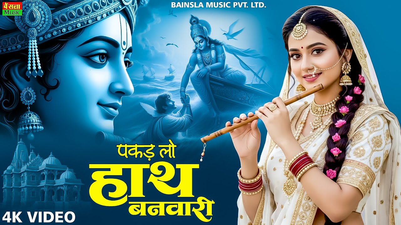 पकड़ लो हाथ बनवारी | Krishna Bhajan | Pakad Lo Hath Banvari | Bhajan Songs | Nahin To Doob Jaenge