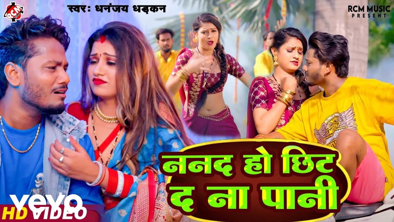 Dhananjay Dhadkan - Nanad Ho Chhit Da Na Pani - Bhojpuri Video Song