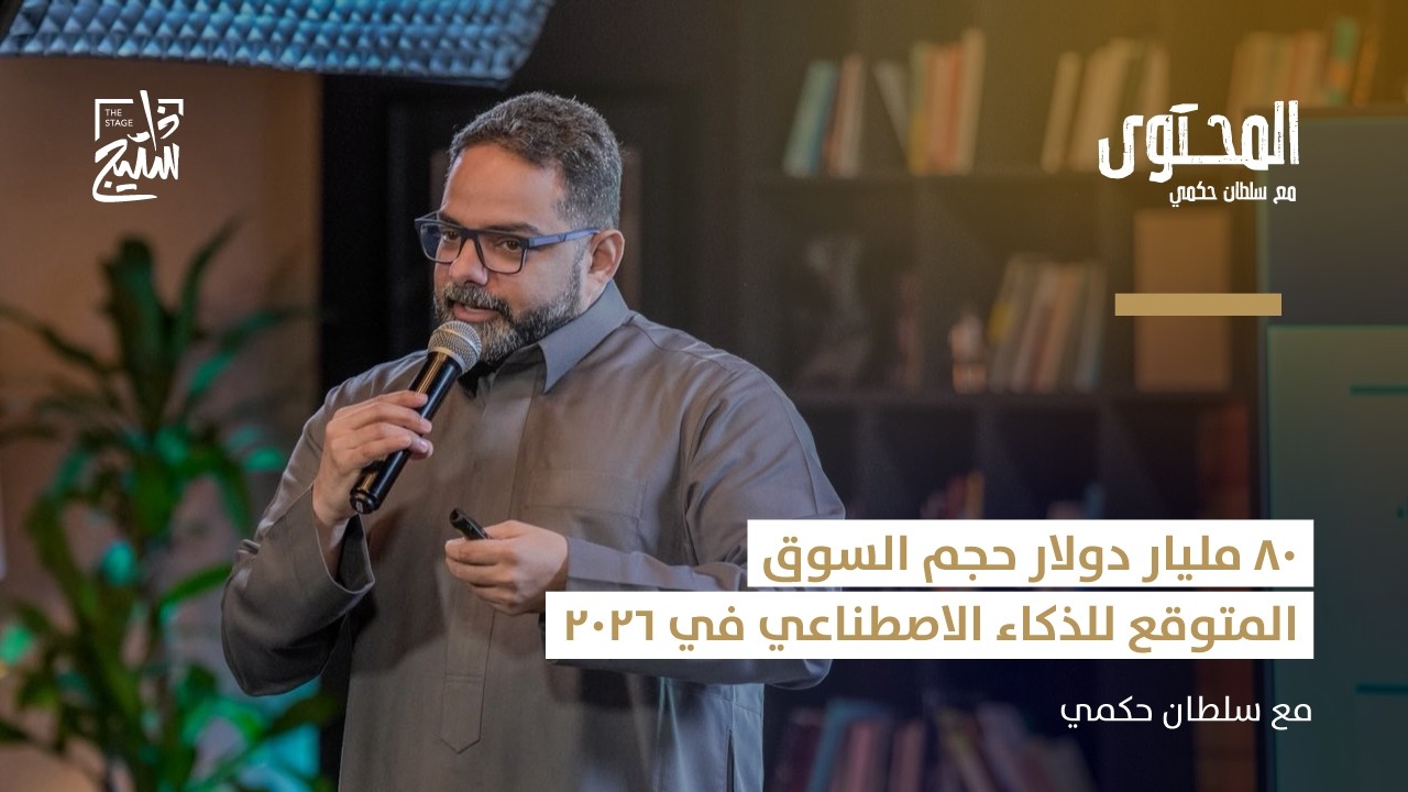 بودكاست ورشة مجتمع المحتوى | كيفية توظيف الذكاء الاصطناعي في صناعة المحتوى مع سلطان حكمي