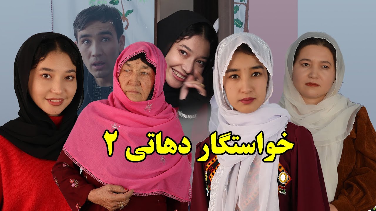 فیلم کوتاه هزارگی _ خواستگار دهاتی قسمت دوم   Khasat gar dehati