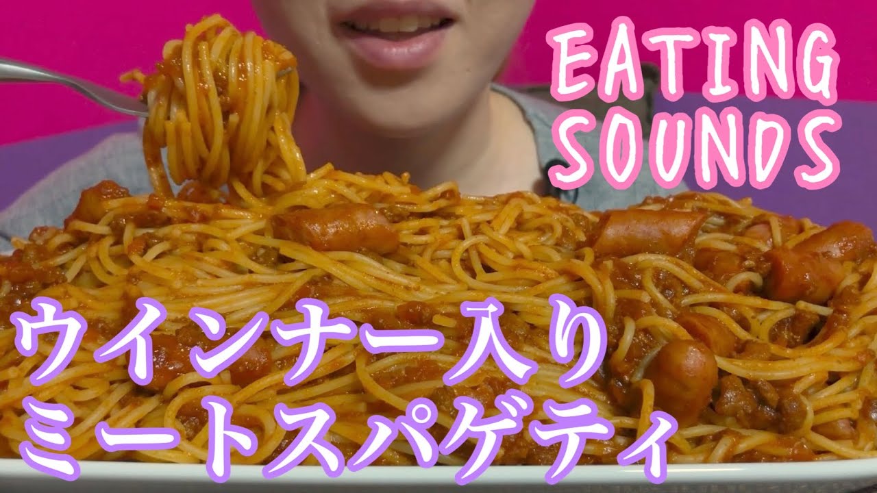 《Eating sounds》ウインナー入りミートスパゲティ!spaghetti!