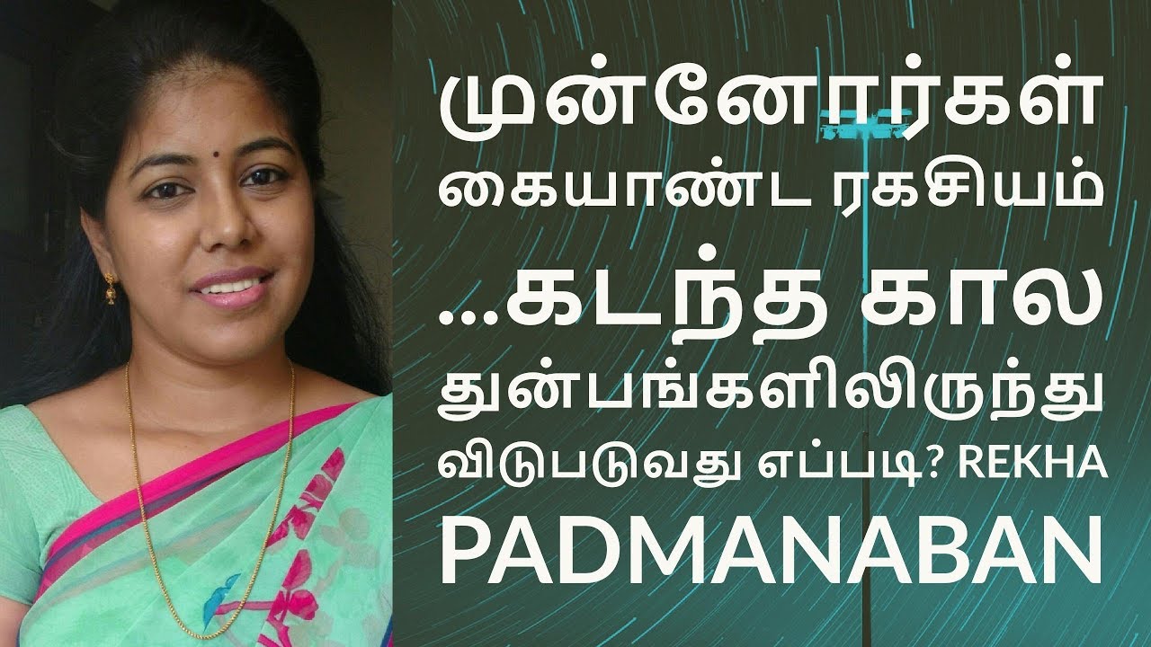 முன்னோர்கள் கையாண்ட ரகசியம்  ...கடந்த கால துன்பங்களிலிருந்து விடுபடுவது எப்படி?  Rekha Padmanaban