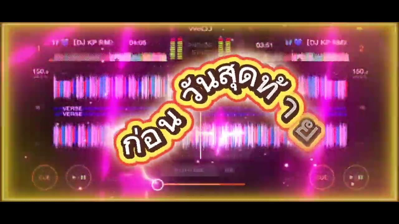 เพลงแดนซ์มันๆ#ก่อนวันสุดท้าย#