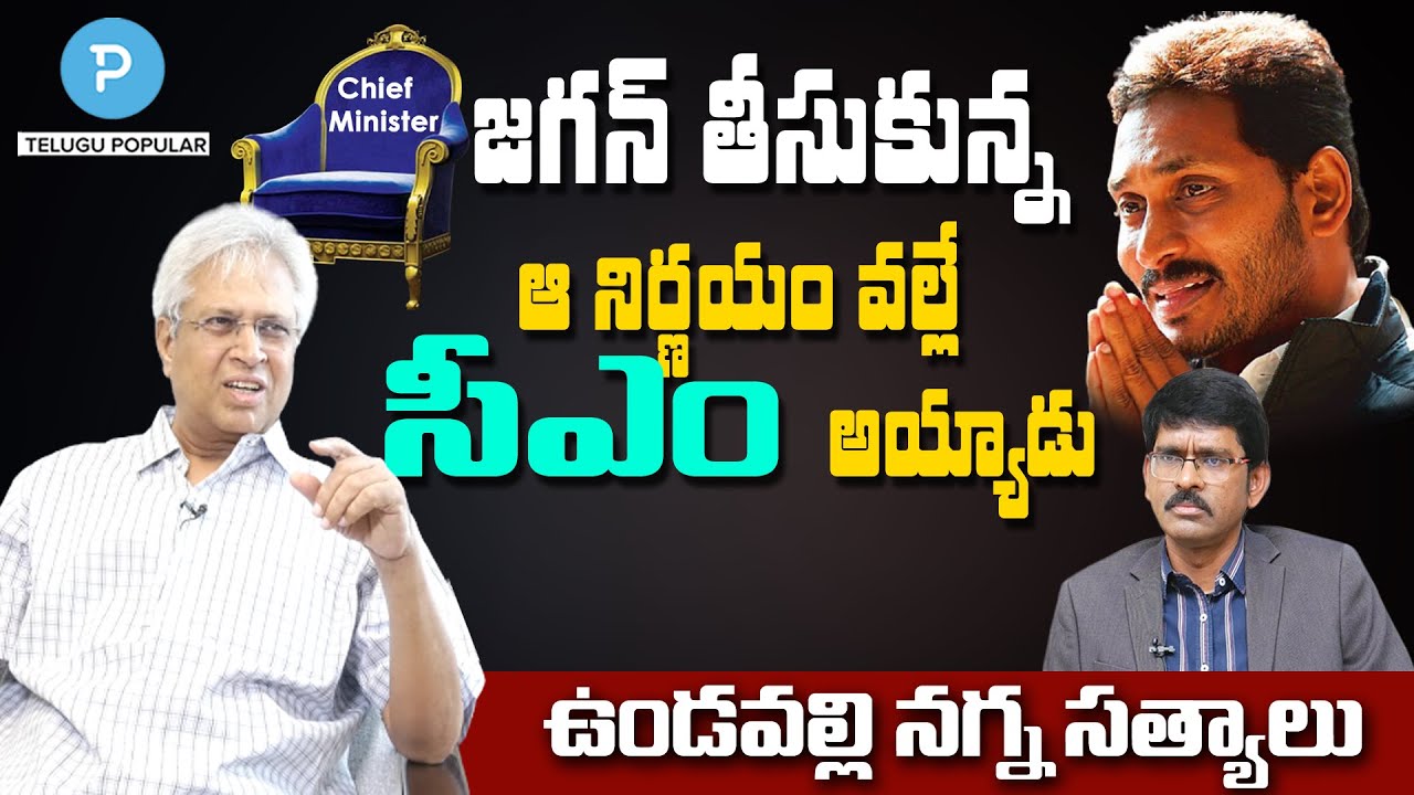 జగన్ తీసుకున్న ఆ నిర్ణయం అతన్ని సీఎం చేసింది | Undavalli Arun Kumar | Pavan Talk Show