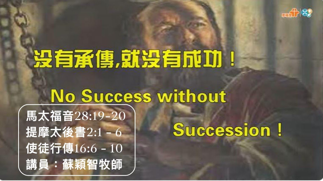 【沒有傳承．就沒有成功No Success Without Succession】｜蘇穎智牧師｜太28:19-20,提後2:1-6,徒16:6-10｜恩福中心主日中堂崇拜 | 2024-06-09