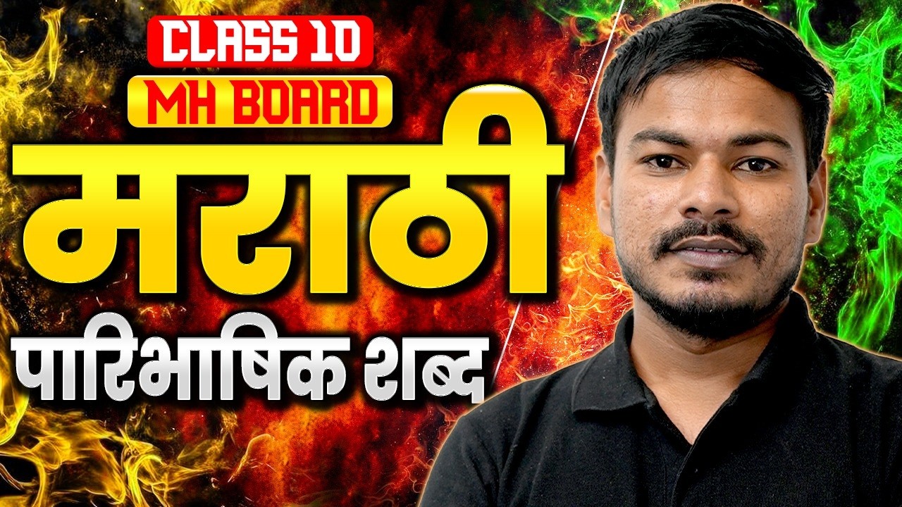 पारिभाषिक शब्द | मराठी व्याकरण Full Revision | SSC Class 10 Maharashtra Board | Ram Jadhav sir