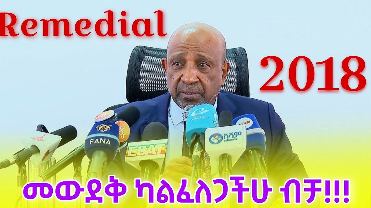 Remedial መልዕክት ከፈለጋችሁ ይህን ብቻ አድርጎ