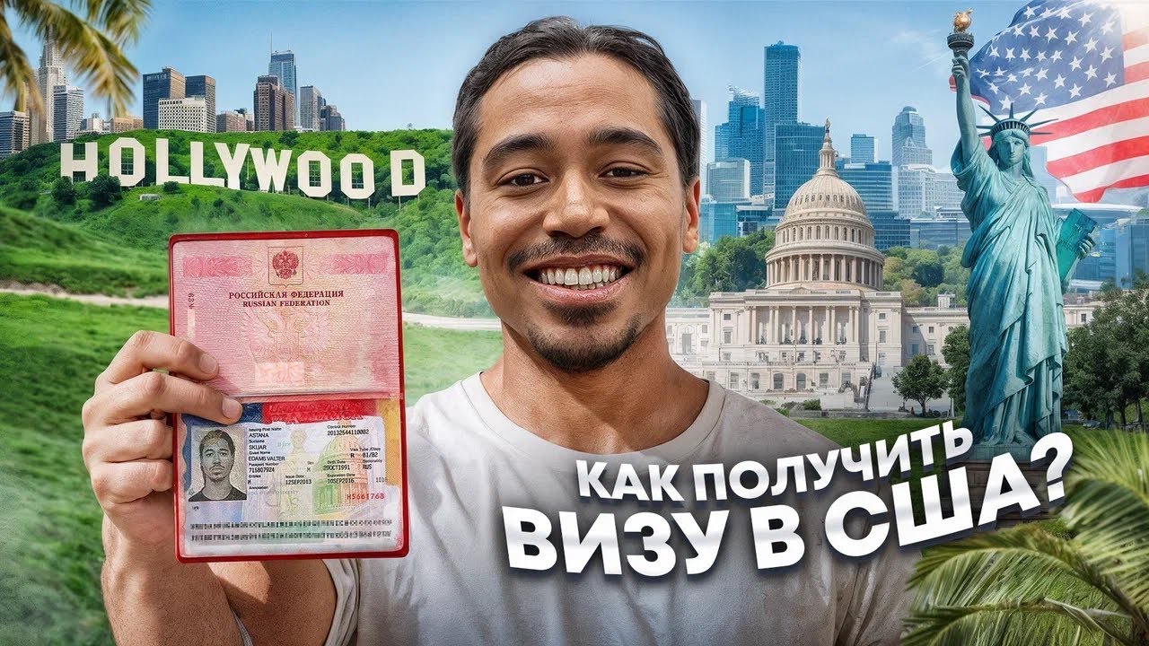 КАК ПОЛУЧИТЬ ВИЗУ В США В 2026 ГОДУ?!