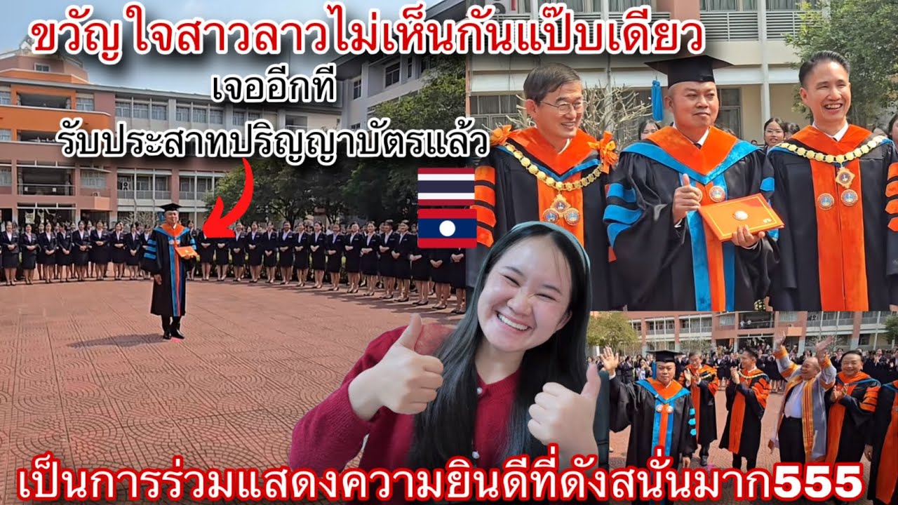 สาวลาวไม่เห็นแม่ทัพภาคที่สองนาน!เจออีกทีรับประสาทปริญญาบัตรแล้ว555เป็นการรับที่อลังการด้วยดังสนั่น🤣