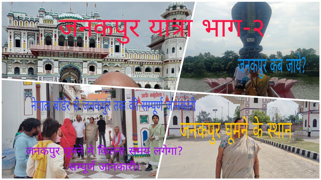 #Janakpur tour #janakpur kab jaye# janakpur kaise jaye, @visa2explore  @pranshusingh_2002 
