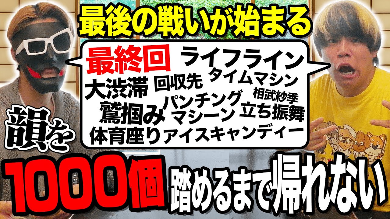 【後編】遂にラスト。韻を