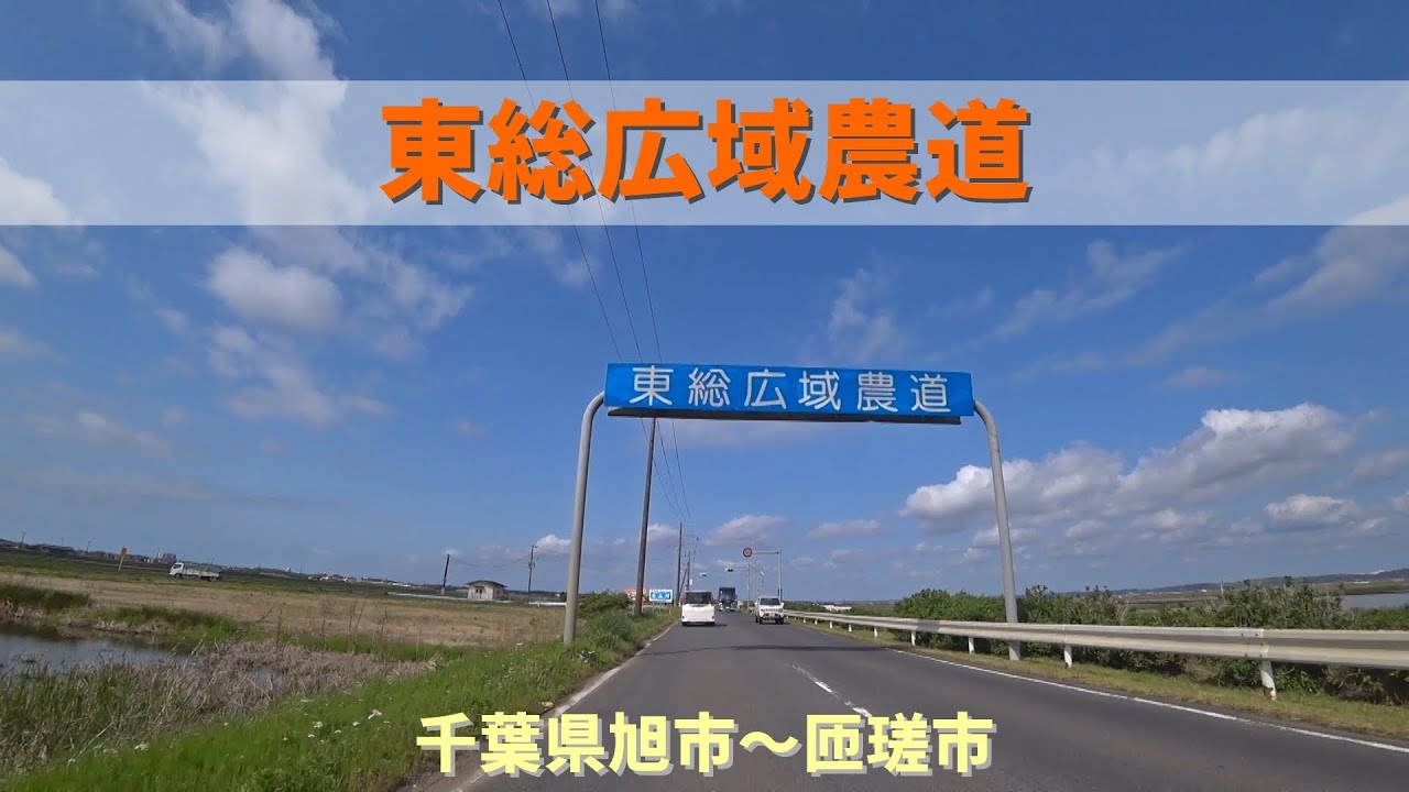 東総広域農道 / 千葉県旭市～匝瑳市