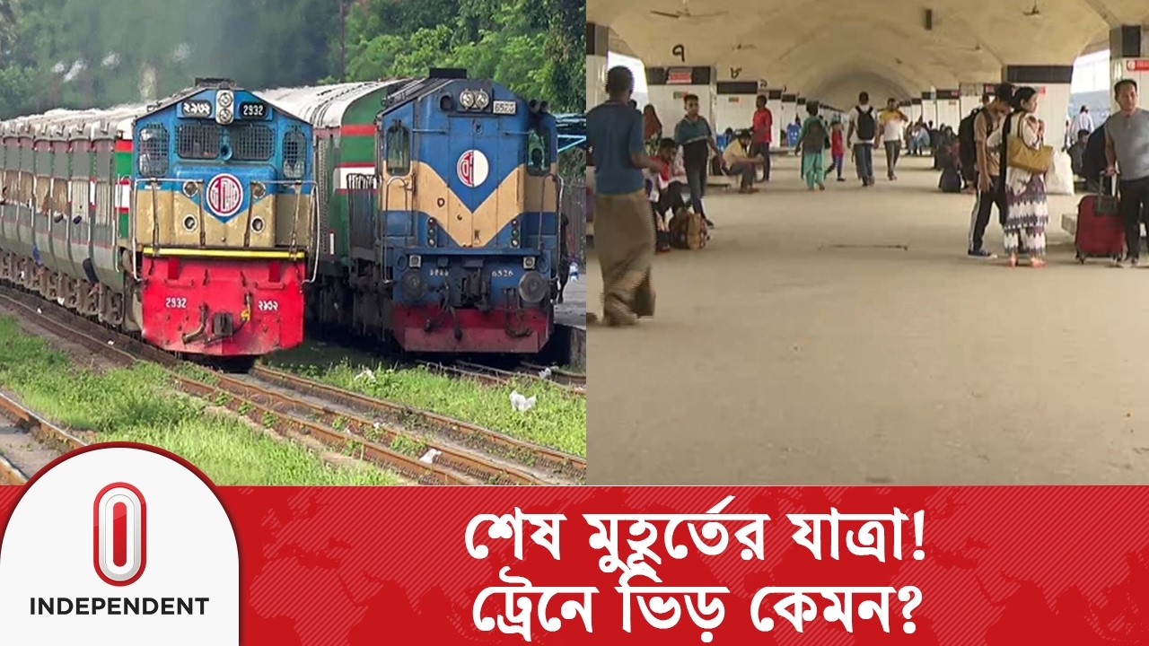 ঈদের আগের দিনও ট্রেনে ঘরমুখো মানুষ | কমলাপুরে স্বস্তির যাত্রা, ৫৫ ট্রেন চলাচল | Independent TV