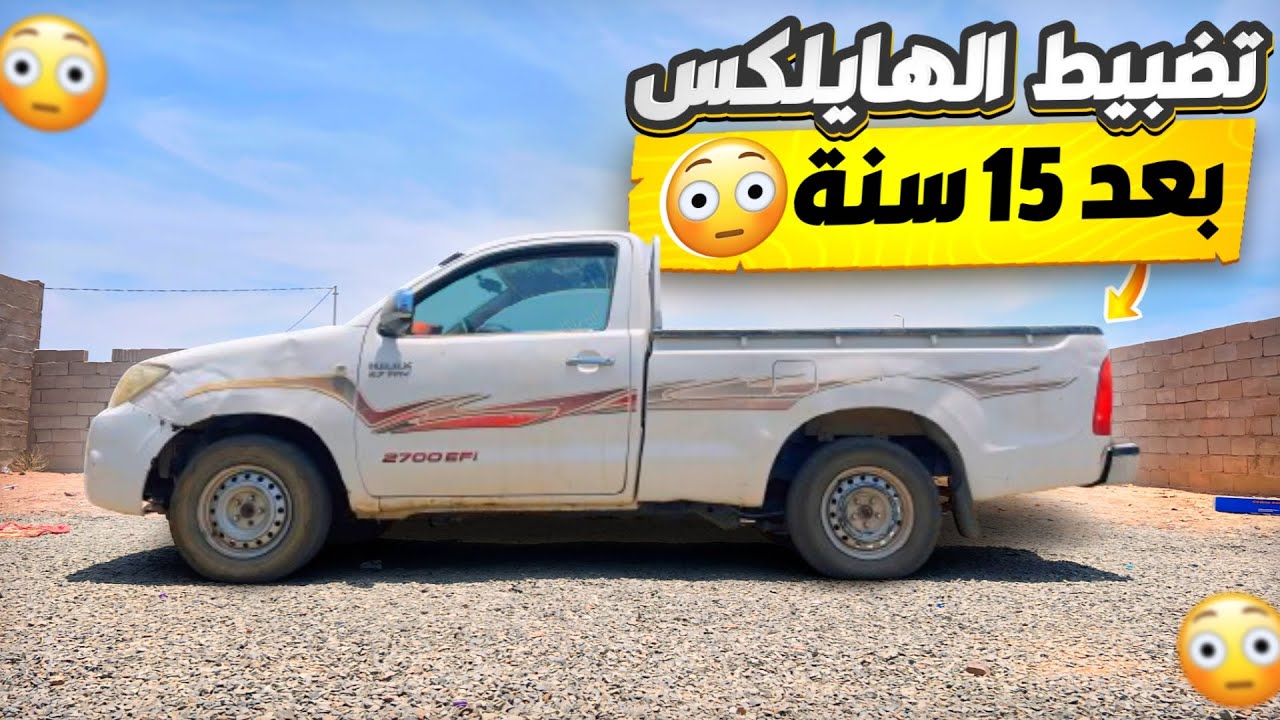 تصفية هايلكس كاملة بدق تفاصيل 2011 هذي حلتها 🔥